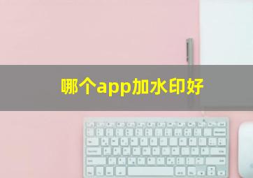 哪个app加水印好