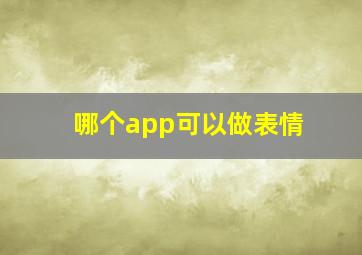 哪个app可以做表情