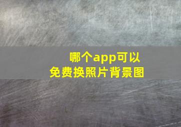 哪个app可以免费换照片背景图