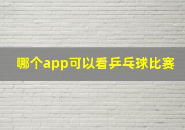 哪个app可以看乒乓球比赛