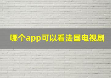 哪个app可以看法国电视剧