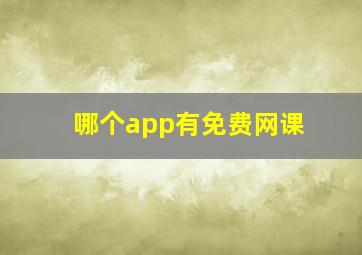 哪个app有免费网课