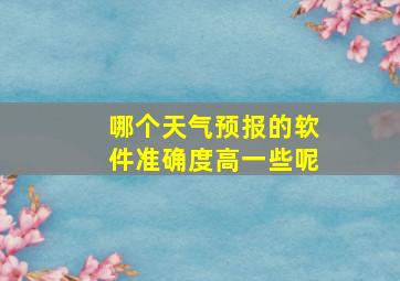 哪个天气预报的软件准确度高一些呢