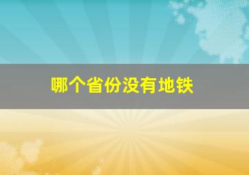 哪个省份没有地铁