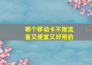 哪个移动卡不限流量又便宜又好用的