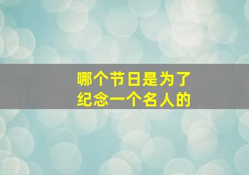 哪个节日是为了纪念一个名人的