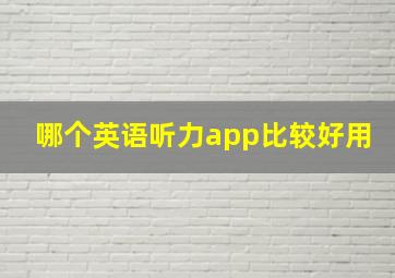 哪个英语听力app比较好用