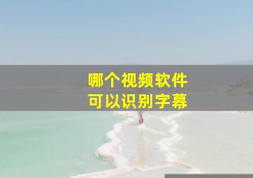 哪个视频软件可以识别字幕