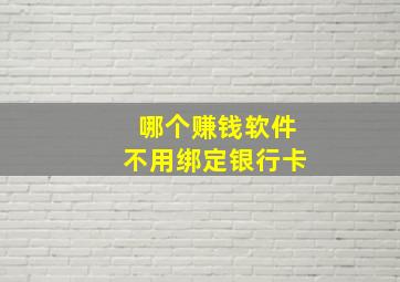 哪个赚钱软件不用绑定银行卡