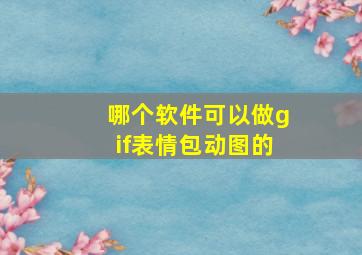 哪个软件可以做gif表情包动图的