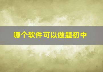 哪个软件可以做题初中