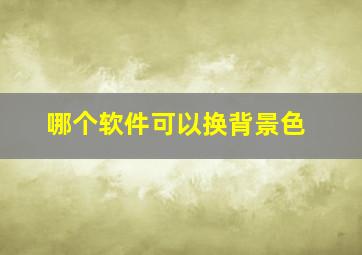 哪个软件可以换背景色