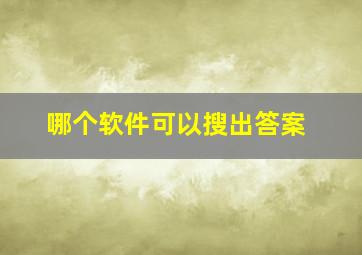 哪个软件可以搜出答案