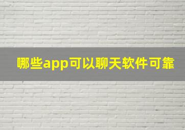 哪些app可以聊天软件可靠