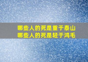 哪些人的死是重于泰山哪些人的死是轻于鸿毛