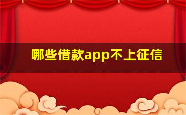 哪些借款app不上征信