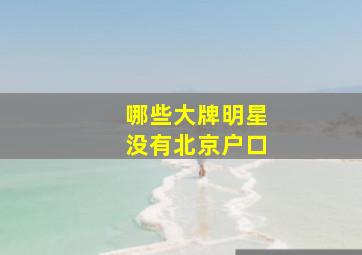 哪些大牌明星没有北京户口