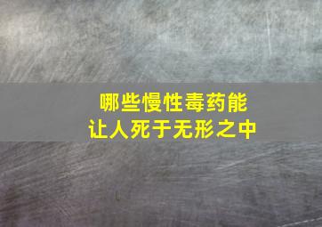 哪些慢性毒药能让人死于无形之中