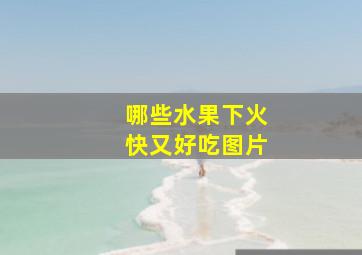 哪些水果下火快又好吃图片