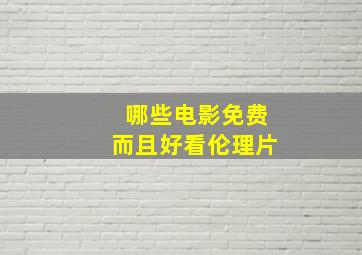 哪些电影免费而且好看伦理片