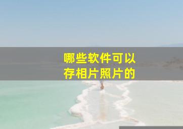 哪些软件可以存相片照片的