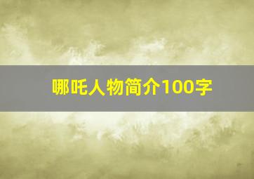 哪吒人物简介100字