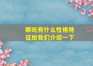 哪吒有什么性格特征给我们介绍一下