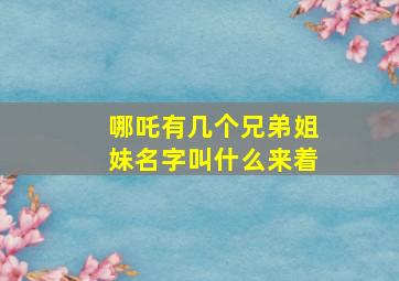 哪吒有几个兄弟姐妹名字叫什么来着