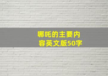 哪吒的主要内容英文版50字