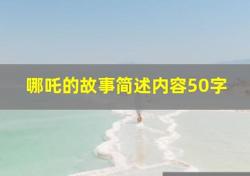 哪吒的故事简述内容50字