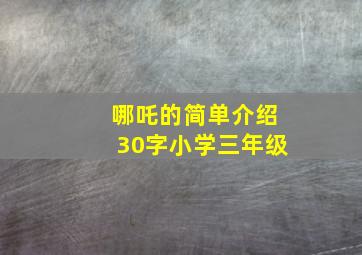 哪吒的简单介绍30字小学三年级