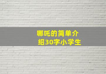 哪吒的简单介绍30字小学生