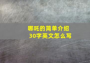 哪吒的简单介绍30字英文怎么写