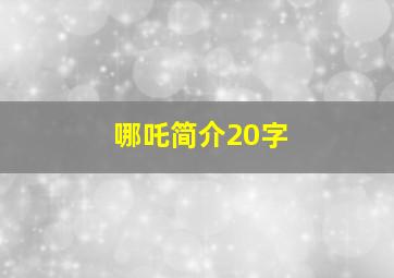 哪吒简介20字