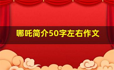 哪吒简介50字左右作文