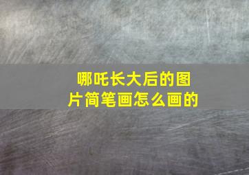 哪吒长大后的图片简笔画怎么画的