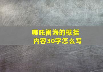 哪吒闹海的概括内容30字怎么写