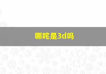 哪咤是3d吗