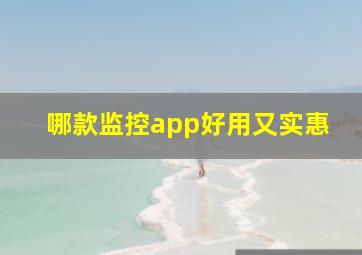 哪款监控app好用又实惠