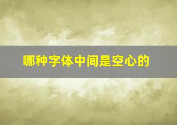 哪种字体中间是空心的