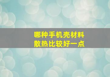 哪种手机壳材料散热比较好一点