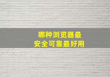 哪种浏览器最安全可靠最好用