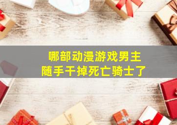 哪部动漫游戏男主随手干掉死亡骑士了