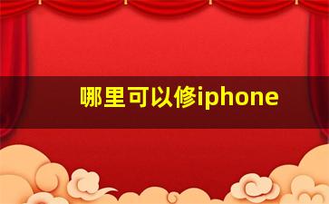 哪里可以修iphone