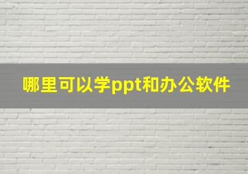 哪里可以学ppt和办公软件