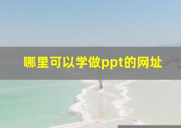 哪里可以学做ppt的网址