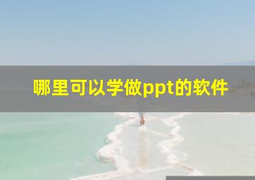 哪里可以学做ppt的软件