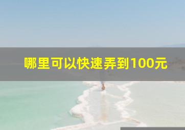 哪里可以快速弄到100元