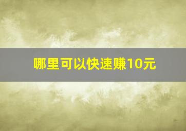 哪里可以快速赚10元