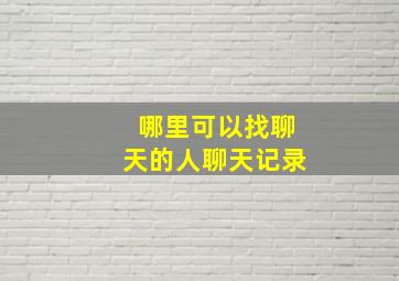 哪里可以找聊天的人聊天记录